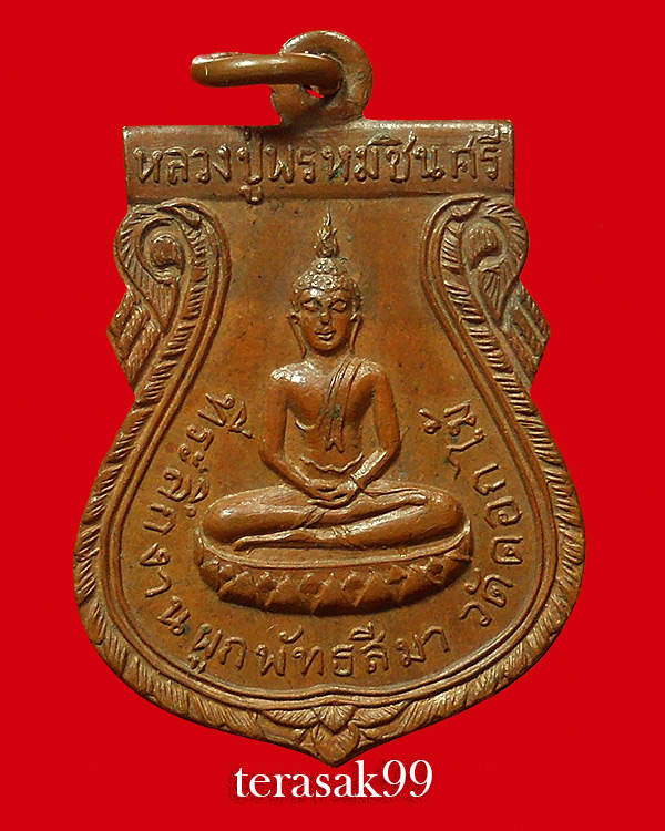 เหรียญหลวงปู่พรหมชินสีห์ ปี2515 พิมพ์นิยม วัดดอกไม้ ยานนาวา หลวงพ่อวงษ์ วัดปริวาสร่วมปลุกเสก(4) - 1