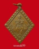เหรียญข้าวหลามตัด สมเด็จพุฒาจารย์โต หลวงปู่นาค วัดระฆังฯ ปี2499 จ.กรุงเทพฯ