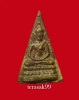 พระนางพญา พิมพ์ฐานสูง หลวงพ่อภักตร์ วัดบึงทองหลาง เนื้อทองผสม ปี2485