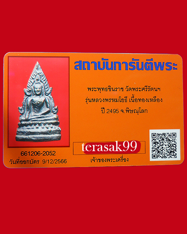 พระพุทธชินราช หลวงพรหมโยธี ปี2495 เนื้อทองผสม+บัตรรับรอง(2) - 5