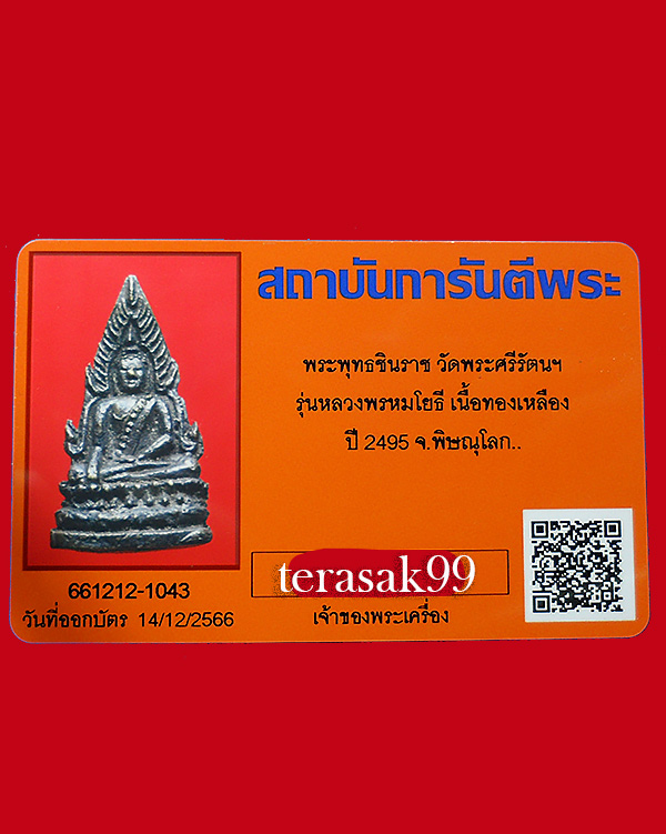 พระพุทธชินราช หลวงพรหมโยธี ปี2495 เนื้อทองผสม+บัตรรับรอง(3) - 5
