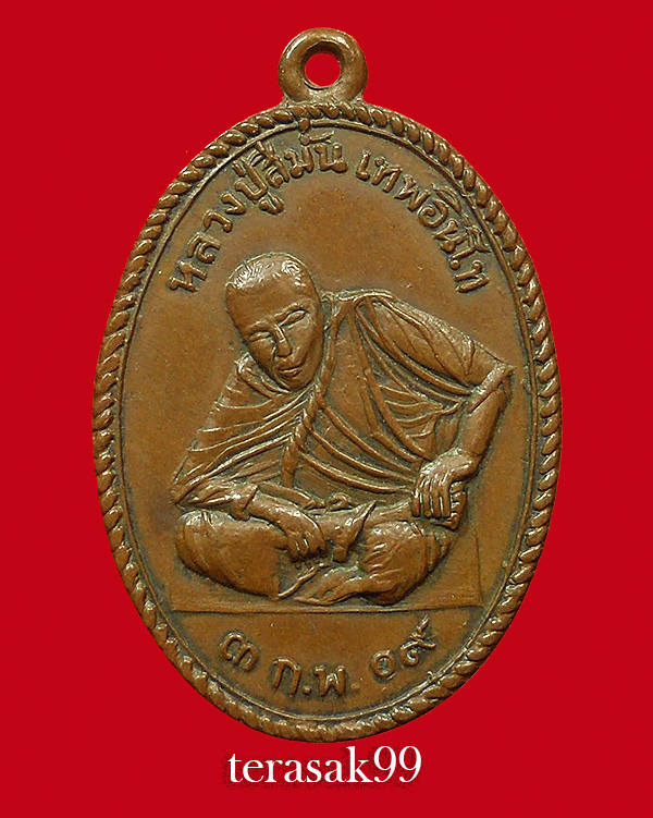 เหรียญรุ่นแรก พิมพ์นิยม หลวงปู่สีมั่น วัดห้วยลาด สงขลา (1) - 1