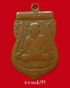 เหรียญเสมา รุ่น3 หลวงปู่ทวด วัดช้างให้ พิมพ์ลึก เนื้อทองแดง(2)