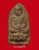 หลวงปู่ทวด วัดตานีสโมสร พิมพ์กลาง หลังพระ จ.ปัตตานี รุ่นแรก พ.ศ.2505 เนื้อว่าน ราคาเบาๆ