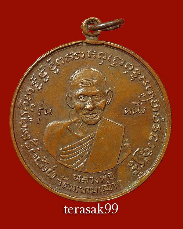 เหรียญหลวงปู่ศุข วัดประสาทบุญญาวาส หลังสาม ปี2506 เนื้อทองแดง ราคาเบาๆ - 1