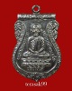 เหรียญเสมาหลวงปู่ทวด วัดช้างให้ รุ่นใต้ร่มเย็น พิธีเสาร์ห้าปี2526 (12)