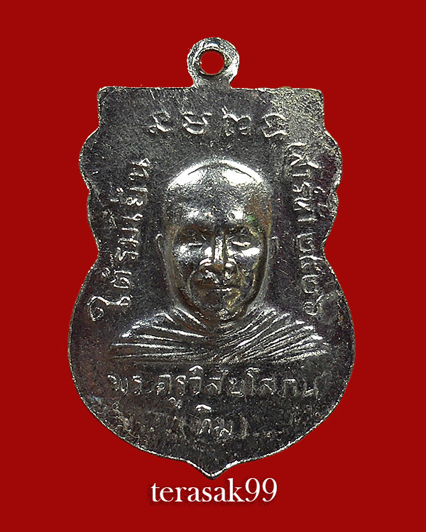 เหรียญเสมาหลวงปู่ทวด วัดช้างให้ รุ่นใต้ร่มเย็น พิธีเสาร์ห้าปี2526 (12) - 2