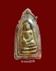 พระขรัวอีโต้ (พระรอดเมืองใต้) กรุวัดเลียบ กทม. สวยๆ