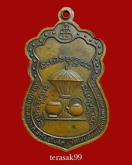 เหรียญหลวงปู่สิม พุทธาจาโร รุ่นกฐินวัดไชยสสถาน ปี2518 สวยเดิมๆ - 2