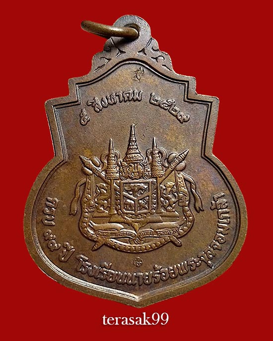 เหรียญรัชกาลที่ 5 ครบรอบ 99 ปี รร.จปร. ปี2529 พิธีใหญ่ เนื้อทองแดง พิมพ์ใหญ่ - 2