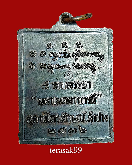 เหรียญมหาเมตตาบารมี 5 รอบพรรษา หลวงพ่อเกษม สำนักสุสานไตรลักษณ์ จ.ลำปาง ปี2536 - 2