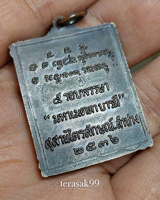 เหรียญมหาเมตตาบารมี 5 รอบพรรษา หลวงพ่อเกษม สำนักสุสานไตรลักษณ์ จ.ลำปาง ปี2536 - 4