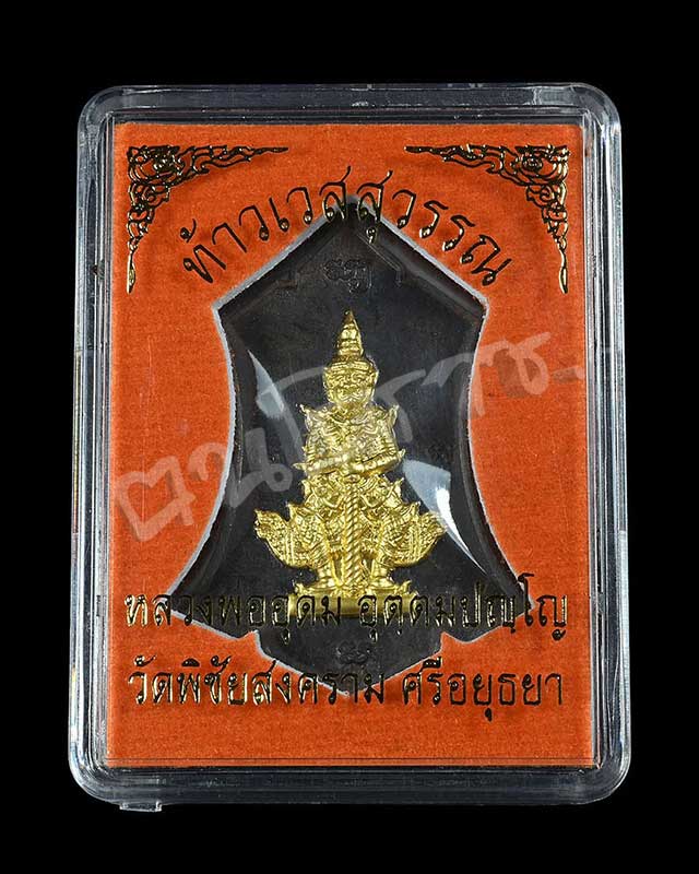 เหรียญท้าวเวสสุวรรณเนื้อนวะหน้าทองคำ หลวงพ่ออุดม วัดพิชัยสงคราม อยุธยา - 3
