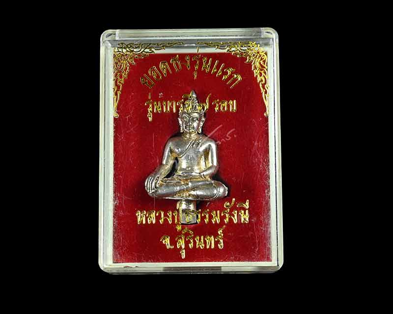 พระยอดธงรุ่นแรก "เนื้อเงิน" หลวงปู่ธรรมรังษี วัดพระพุทธบาทเขาพนมดิน จังหวัดสุรินทร์ - 5