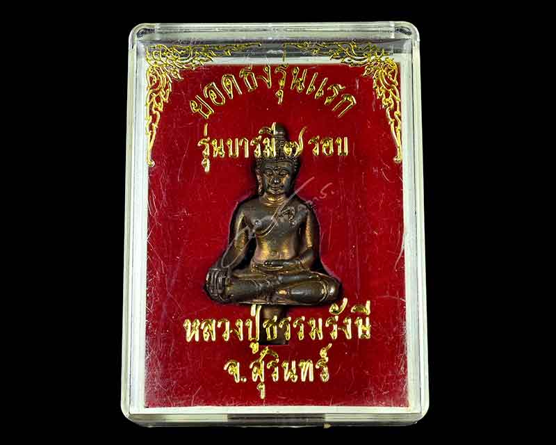 พระยอดธงรุ่นแรก เนื้อนวะโลหะ หลวงปู่ธรรมรังษี วัดพระพุทธบาทเขาพนมดิน จังหวัดสุรินทร์ - 5