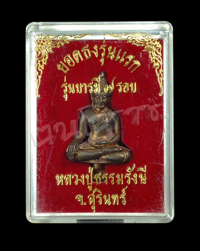พระยอดธงรุ่นแรก เนื้อนวะโลหะ หลวงปู่ธรรมรังษี วัดพระพุทธบาทเขาพนมดิน จังหวัดสุรินทร์ - 5