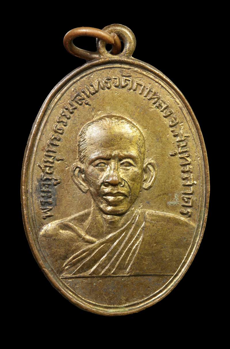 เหรียญหลวงพ่อสุด วัดกาหลง จ.สมุทรสาคร รุ่นแรก เนื้อทองแดงกะไหล่ทอง ปี 2506 - 1