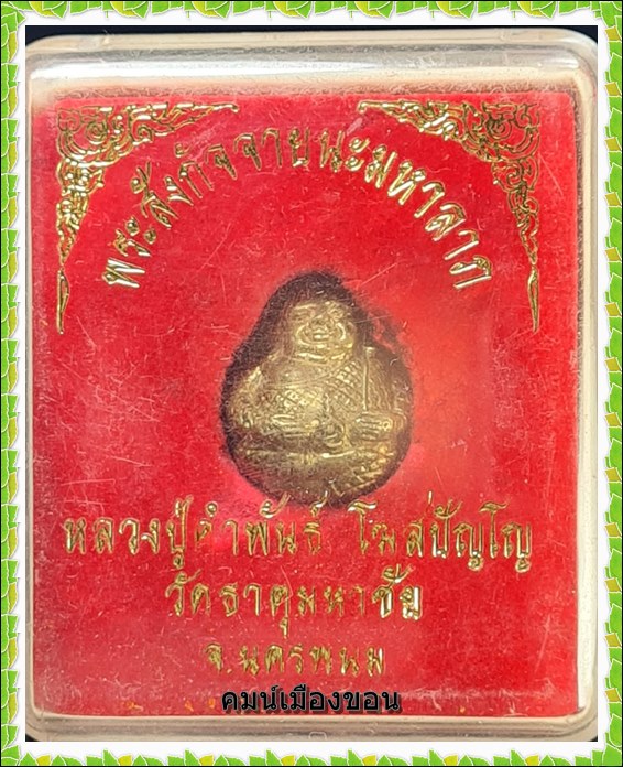 พระสังกัจจายนะมหาลาภ เนื้อกะหลั่ยทอง หลวงปู่คำพันธ์ วัดธาตุมหาชัย - 4