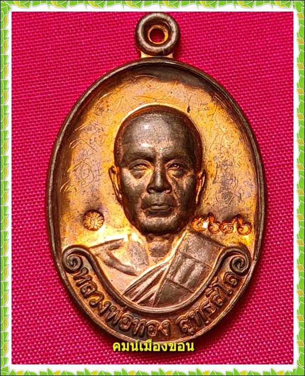 เหรียญรุ่นแรก หลวงพ่อทอง วัดพระพุทธบาทเขายายหอม จ.ชัยภูมิ - 1