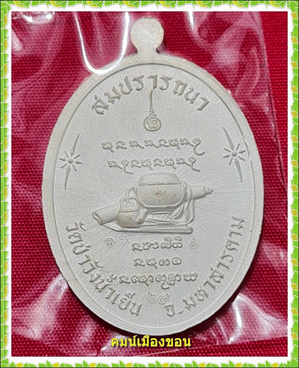 เหรียญรุ่นแรก เจริญพร สมปรารถนา หลวงพ่อสุริยันต์ โฆสปัญโญ - 2