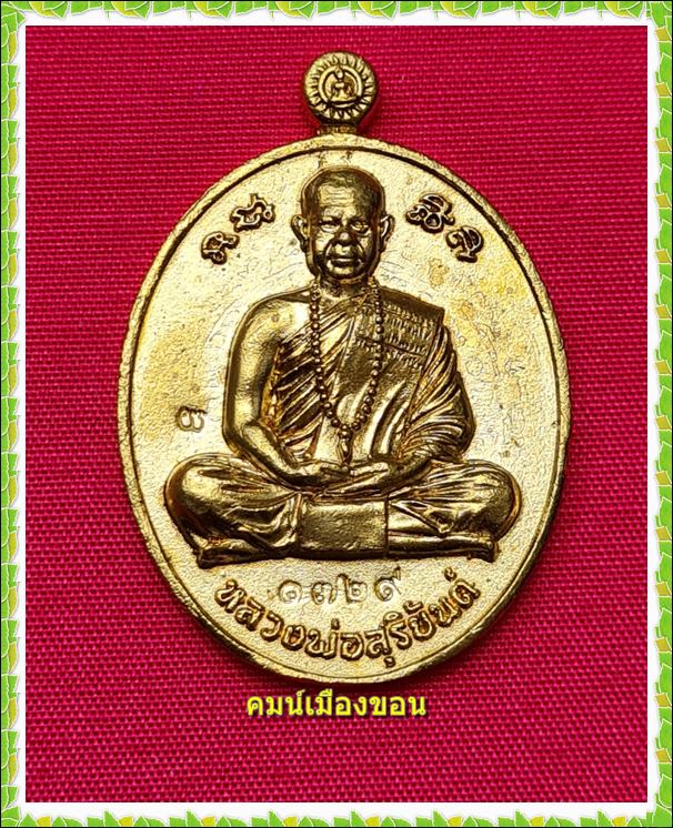 เหรียญหล่อ รุ่นแรก สร้างบารมี อายุวัฒนมงคล หลวงพ่อสุริยันต์ วัดป่าวังน้ำเย็น - 1