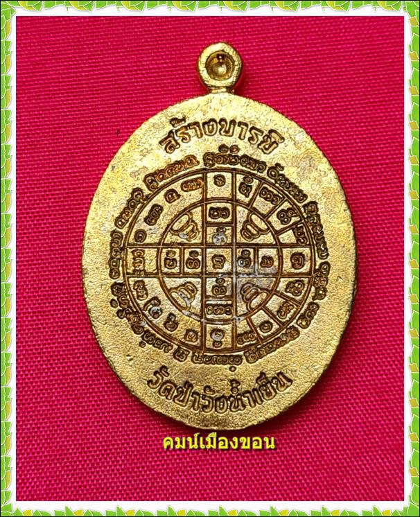 เหรียญหล่อ รุ่นแรก สร้างบารมี อายุวัฒนมงคล หลวงพ่อสุริยันต์ วัดป่าวังน้ำเย็น - 2