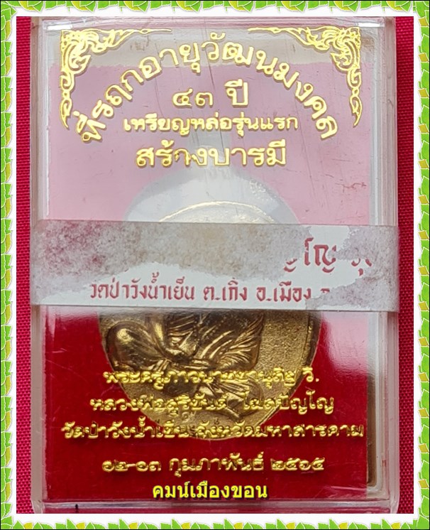 เหรียญหล่อ รุ่นแรก สร้างบารมี อายุวัฒนมงคล หลวงพ่อสุริยันต์ วัดป่าวังน้ำเย็น - 3