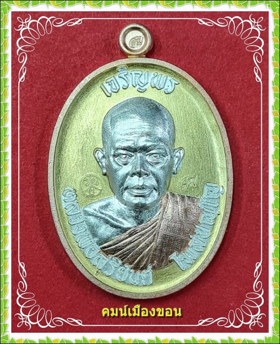เหรียญเจริญพร เมตตามหานิยม สมปรารถนา หลวงพ่อสุริยันต์ โฆสปญฺโญ - 1