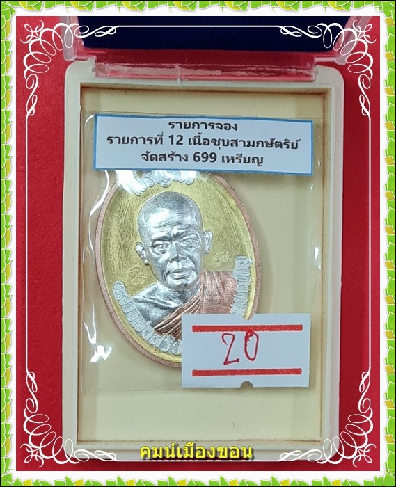เหรียญเจริญพร เมตตามหานิยม สมปรารถนา หลวงพ่อสุริยันต์ โฆสปญฺโญ - 3