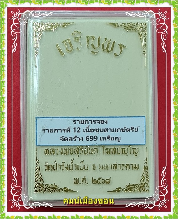 เหรียญเจริญพร เมตตามหานิยม สมปรารถนา หลวงพ่อสุริยันต์ โฆสปญฺโญ - 4