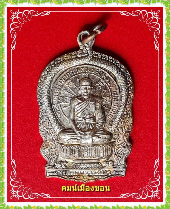 เหรียญรุ่นสมปรารถนา หลวงปู่คำพันธ์ โฆสปัญโญ แห่งวัดธาตุมหาชัย ต.ปลาปาก จ.นครพนม - 1