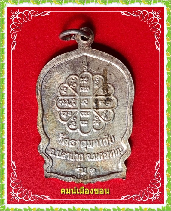 เหรียญรุ่นสมปรารถนา หลวงปู่คำพันธ์ โฆสปัญโญ แห่งวัดธาตุมหาชัย ต.ปลาปาก จ.นครพนม - 2