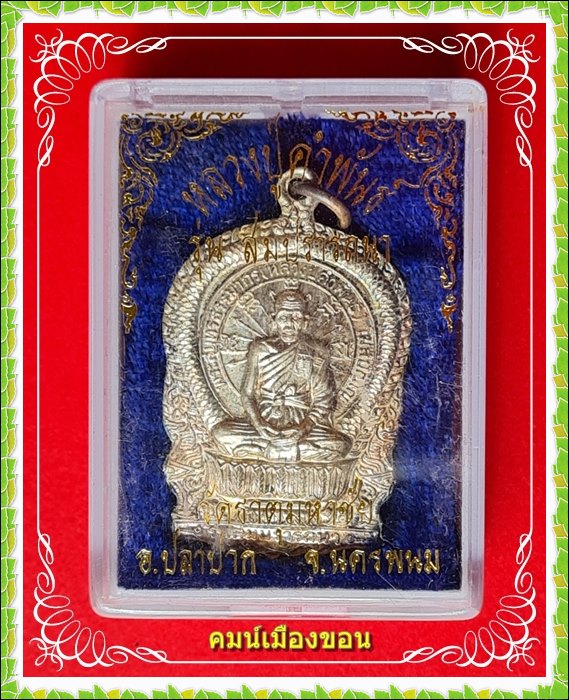 เหรียญรุ่นสมปรารถนา หลวงปู่คำพันธ์ โฆสปัญโญ แห่งวัดธาตุมหาชัย ต.ปลาปาก จ.นครพนม - 3