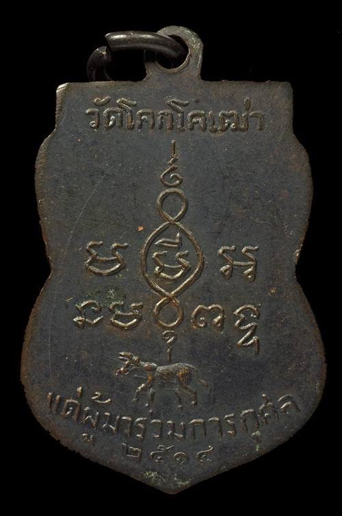 เหรียญหลวงพ่อบุญ วัดโคกโคเฒ่า จ.สุพรรณบุรี ปี14 - 2
