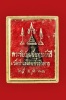 พระชัยยุทธหัตถี วัดป่าเลไลยก์ ปี 13 กล่องเดิมๆ 