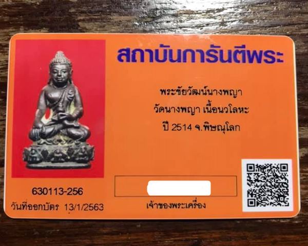 พระชัยธรรมราชา วัดนางพญา พ.ศ.2514 เนื้อนวโลหะเต็มสูตร จ.พิษณุโลก - 4