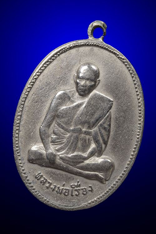 เหรียญหลวงพ่อเรื่อง วัดใหม่พิณสุวรรณ รุ่น 2 ปี 2508 องค์ที่ 2 - 3
