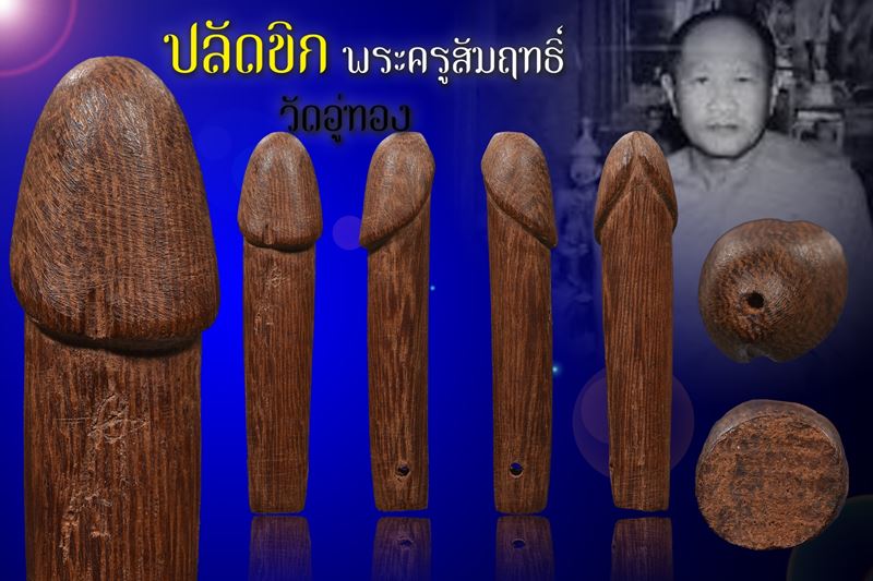 ปลัดขิกยอดนิยม หลวงพ่อสัมฤทธิ์ วัดอู่ทอง สุพรรณบุรี (1) - 5