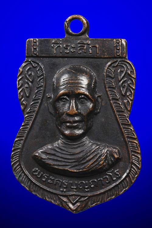 เหรียญหลวงพ่อบุญ วัดโคกโคเฒ่า จ.สุพรรณบุรี ปี14 - 1