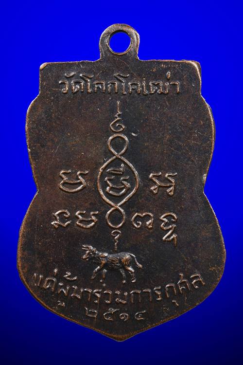 เหรียญหลวงพ่อบุญ วัดโคกโคเฒ่า จ.สุพรรณบุรี ปี14 - 2