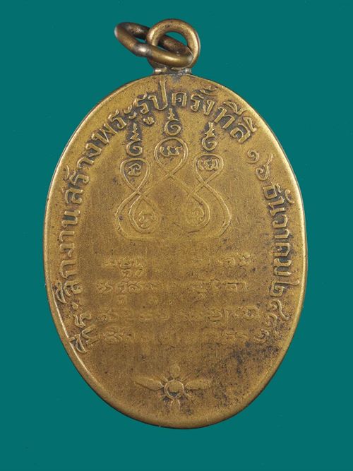 เหรียญ พระเจ้าวรวงค์เธอกรมหลวงชินวรสิริวัฒน์ วัดราชบพิตร ปี 2481 - 2