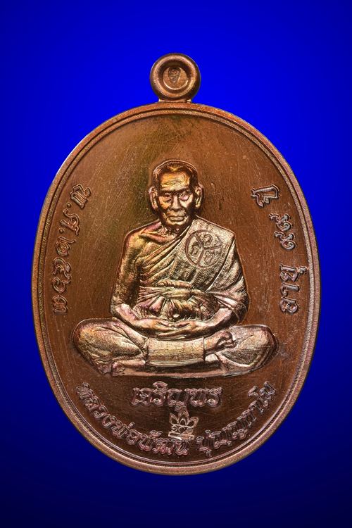 เหรียญเจริญพรล่าง หลวงพ่อพัฒน์ วัดห้วยด้วน เนื้อทองแดงมันปู พิมพ์เต็มองค์ เลขโค๊ด 4964 พร้อมกล่องเดิ - 2