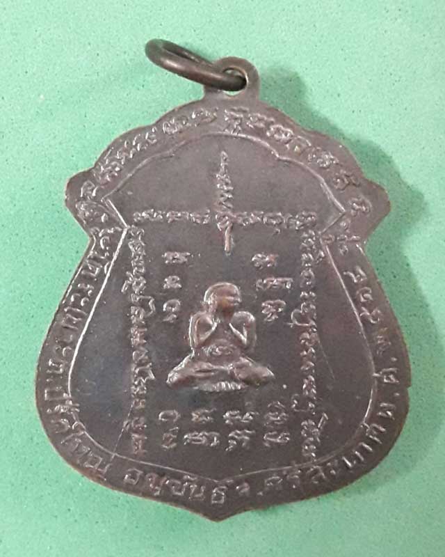 เหรียญรุ่นแรกหลวงพ่อกอง วัดบ้านระเบาะ จังหวัดศรีสะเกษ - 2