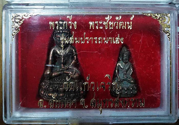 พระกริ่ง-พระชัยวัฒน์ รุ่นสมปรารถนาเฮง ปี 2537 เนื้อนวโลหะ หลวงพ่อหยอด วัดแก้วเจริญ จ.สมุทรสงคราม - 1