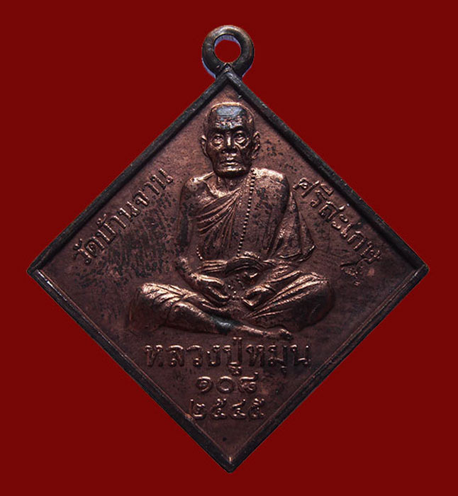 เหรียญพรหมสี่หน้า รุ่น "มหาจักรพรรดิตราธิราช" ปี 2545 หลวงปู่หมุน ฐิตสีโล วัดบ้านจาน - 1