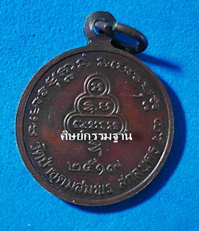 เหรียญ หลวงปู่ฝั้น อาจาโร รุ่น 109 ปี 2519 เนื้อทองแดงรมน้ำตาล หายาก สวยแชมป์ - 2