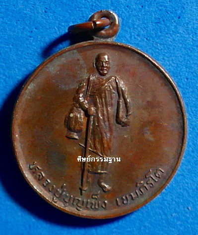 เหรียญ หลวงปู่บุญเพ็ง เขมภิรโต รุ่นแรก ปี 2536 เนื้อทองแดง ยังสวยน่ารัก น่าเก็บ - 1