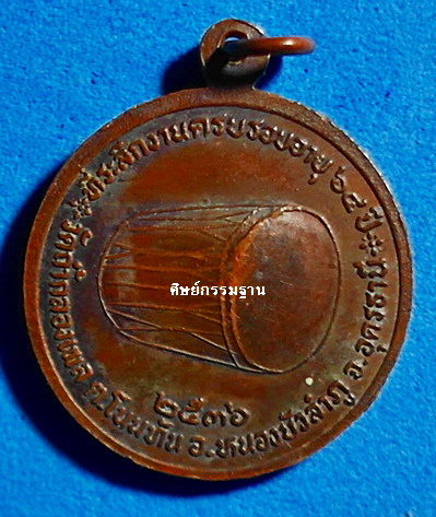 เหรียญ หลวงปู่บุญเพ็ง เขมภิรโต รุ่นแรก ปี 2536 เนื้อทองแดง ยังสวยน่ารัก น่าเก็บ - 2