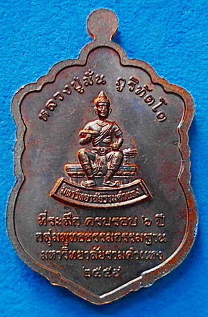 เหรียญเสมา ลป. มั่น ภูริทัตโต  รุ่น ที่ระลึกครบ 6ปี กลุ่มพุทธธรรมฯ ม.รามฯ ทองแดงรมดำ หายาก สวยแชมป์ - 2