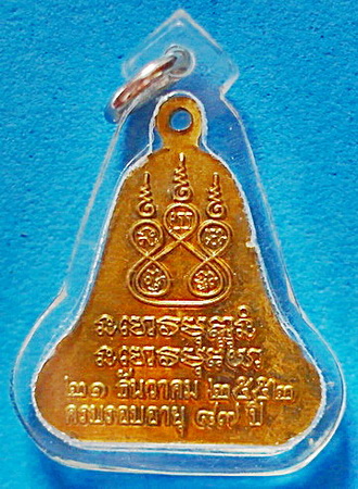 เหรียญระฆัง หลวงปู่ผ่าน ปัญญาปทีโป รุ่น 28 ปี 2552 เนื้อกะหลั่ยทอง หายาก ในกรอบพร้อมใช้  สวยแชมป์ - 2
